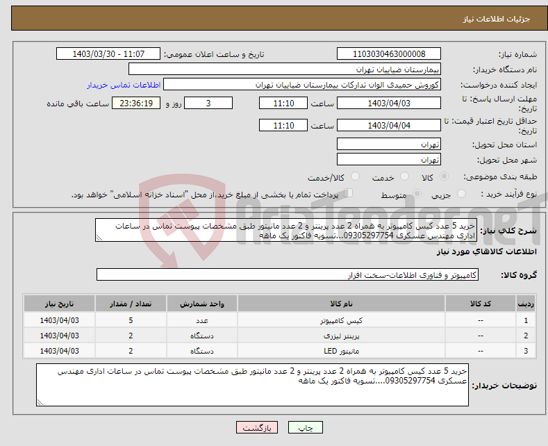تصویر کوچک آگهی نیاز انتخاب تامین کننده-خرید 5 عدد کیس کامپیوتر به همراه 2 عدد پرینتر و 2 عدد مانیتور طبق مشخصات پیوست تماس در ساعات اداری مهندس عسکری 09305297754...تسویه فاکتور یک ماهه