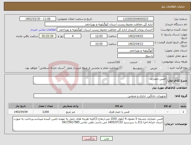 تصویر کوچک آگهی نیاز انتخاب تامین کننده-فنس حصاری