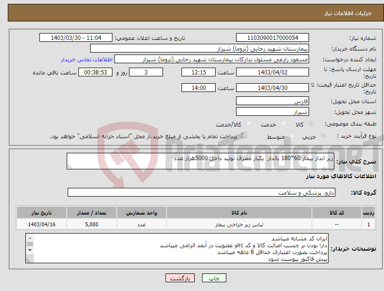 تصویر کوچک آگهی نیاز انتخاب تامین کننده-زیر انداز بیمار 60*180 بالدار یکبار مصرف تولید داخل 5000هزار عدد 