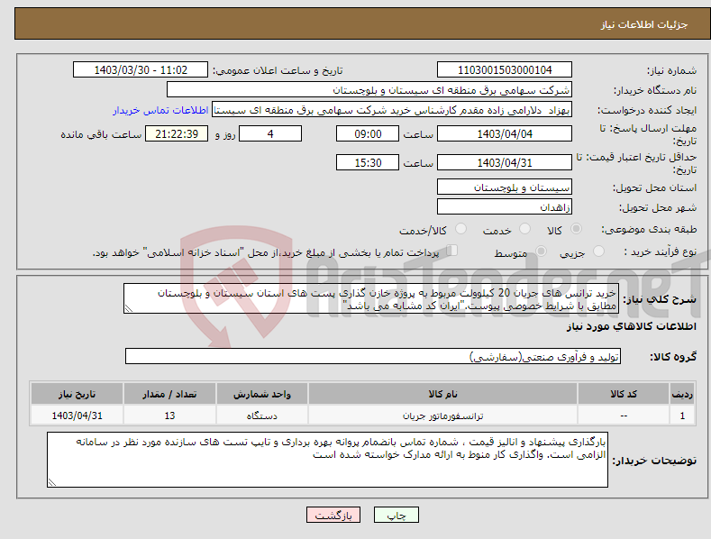 تصویر کوچک آگهی نیاز انتخاب تامین کننده-خرید ترانس های جریان 20 کیلوولت مربوط به پروژه خازن گذاری پست های استان سیستان و بلوچستان مطابق با شرایط خصوصی پیوست."ایران کد مشابه می باشد"