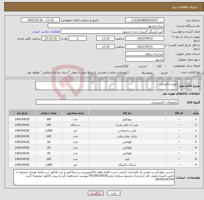 تصویر کوچک آگهی نیاز انتخاب تامین کننده-لوازم الکتریکی 