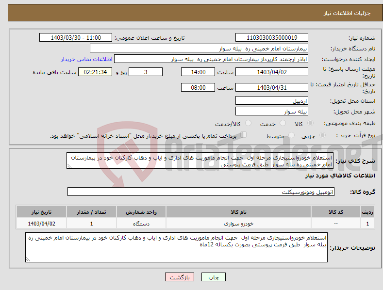 تصویر کوچک آگهی نیاز انتخاب تامین کننده-استعلام خودرواستیجاری مرحله اول جهت انجام ماموریت های اداری و ایاب و ذهاب کارکنان خود در بیمارستان امام خمینی ره بیله سوار طبق فرمت پیوستی