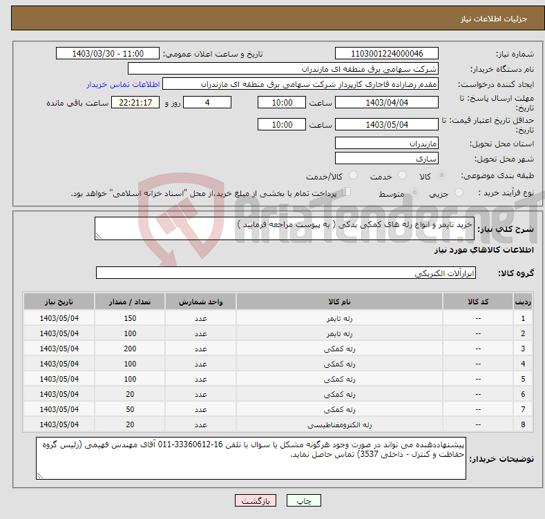 تصویر کوچک آگهی نیاز انتخاب تامین کننده-خرید تایمر و انواع رله های کمکی یدکی ( به پیوست مراجعه فرمایید )