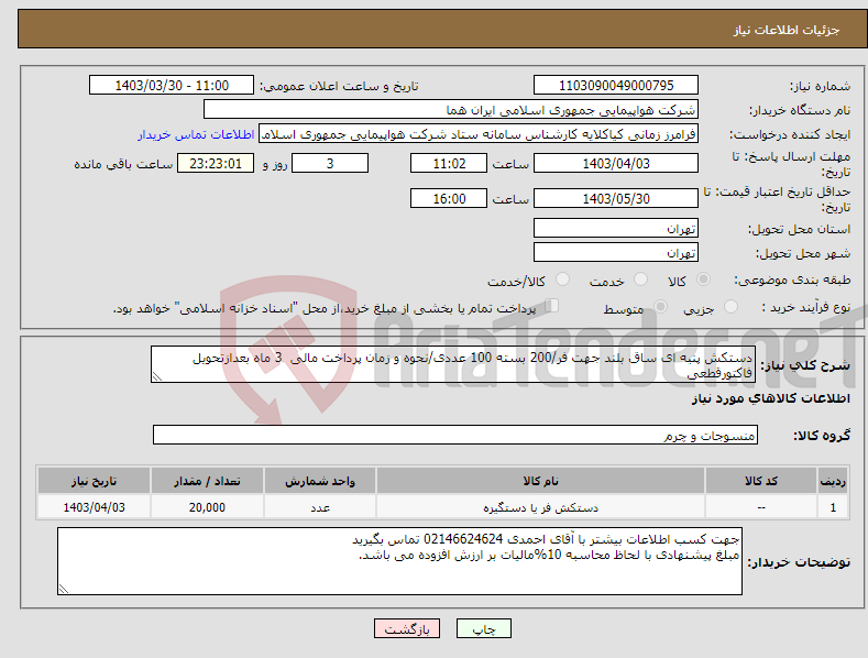 تصویر کوچک آگهی نیاز انتخاب تامین کننده-دستکش پنبه ای ساق بلند جهت فر/200 بسته 100 عددی/نحوه و زمان پرداخت مالی 3 ماه بعدازتحویل فاکتورقطعی 