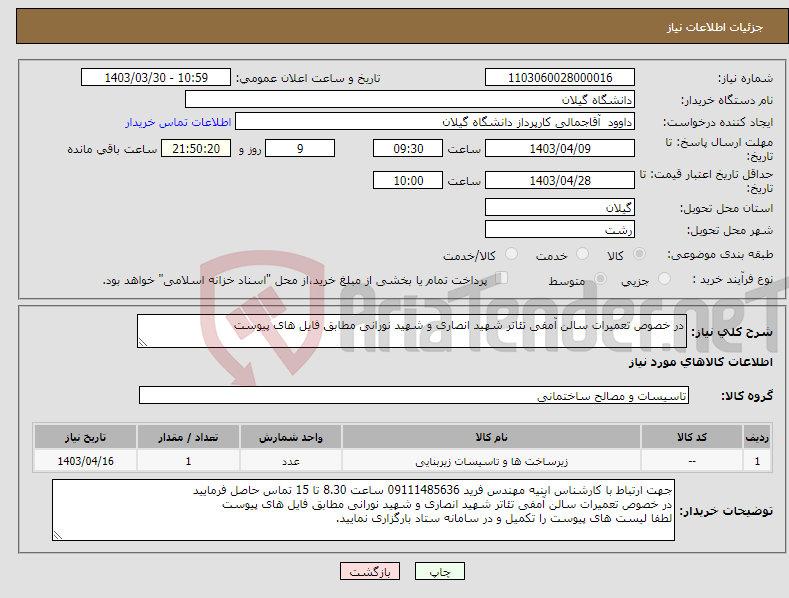 تصویر کوچک آگهی نیاز انتخاب تامین کننده-در خصوص تعمیرات سالن آمفی تئاتر شهید انصاری و شهید نورانی مطابق فایل های پیوست
