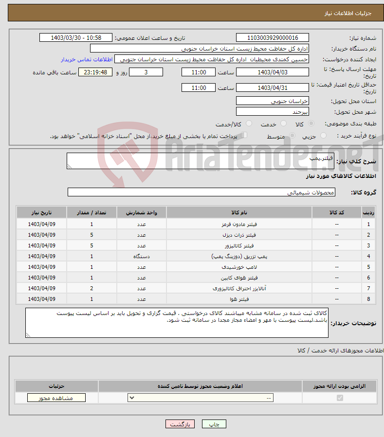 تصویر کوچک آگهی نیاز انتخاب تامین کننده-فیلتر.پمپ