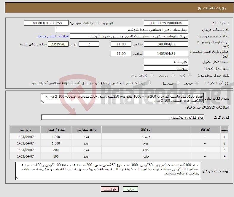 تصویر کوچک آگهی نیاز انتخاب تامین کننده-تعداد 0100عدد ماست کم چرب 60گرمی- 1000 عدد دوع 250سی سی -200عددخامه صبحانه 100 گرمی و 100عدد خامه عسلی 100 گرمی