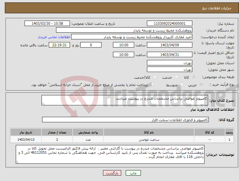 تصویر کوچک آگهی نیاز انتخاب تامین کننده-کامپیوتر غواصی براساس مشخصات مندرج در پیوست میباشد 