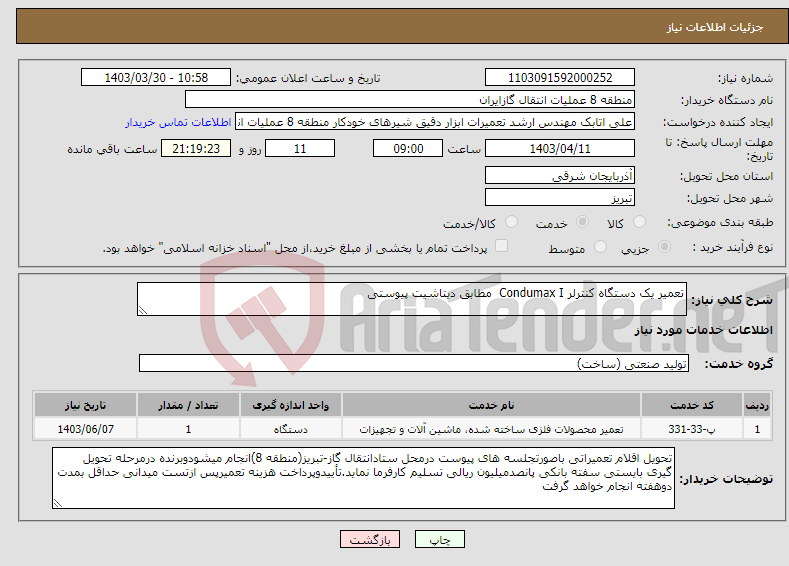 تصویر کوچک آگهی نیاز انتخاب تامین کننده-تعمیر یک دستگاه کنترلر Condumax I مطابق دیتاشیت پیوستی