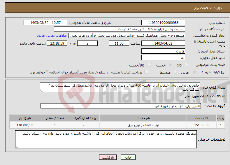 تصویر کوچک آگهی نیاز انتخاب تامین کننده-جابجایی ترانس برق وانتقال آن به فاصله 400 متر/بازدید از محل الزامی می باشد/محل کار شهرستان بم /شرکت نفت