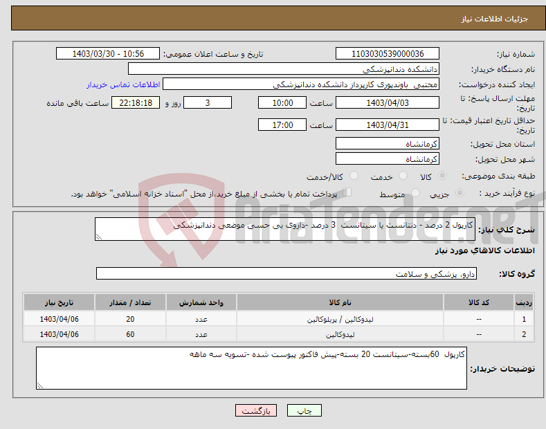 تصویر کوچک آگهی نیاز انتخاب تامین کننده-کارپول 2 درصد - دنتانست یا سیتانست 3 درصد -داروی بی حسی موضعی دندانپزشکی