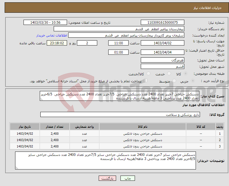 تصویر کوچک آگهی نیاز انتخاب تامین کننده-دستکش جراحی 7حریر تعداد 2400 عدد دستکش جراحی 7/5حریر تعداد 2400 عدد دستکش جراحی 6/5حریر تعداد 2400 عدد پرداختی 3 ماهه/هزینه ارسال با فرستنده 