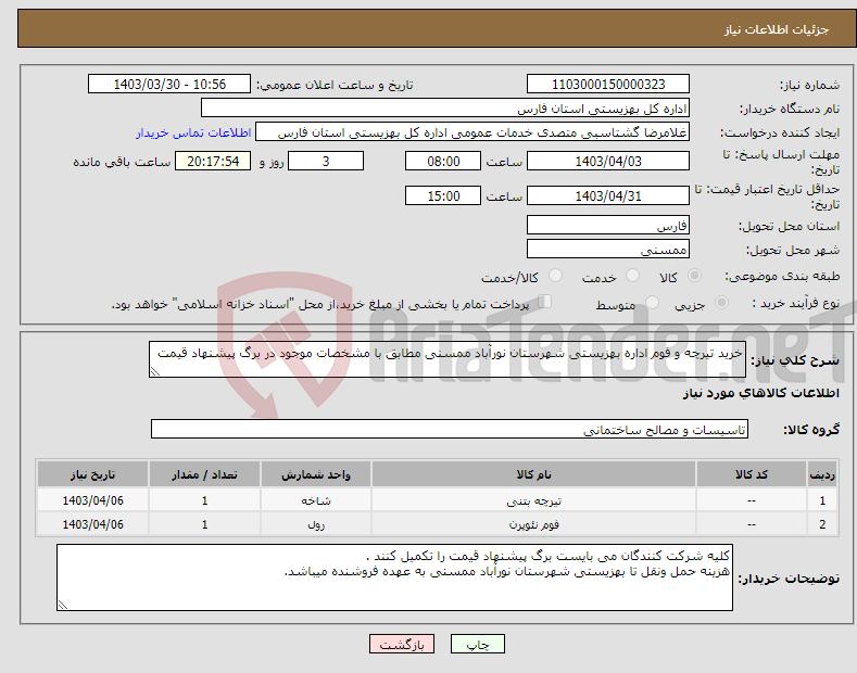 تصویر کوچک آگهی نیاز انتخاب تامین کننده-خرید تیرچه و فوم اداره بهزیستی شهرستان نورآباد ممسنی مطابق با مشخصات موجود در برگ پیشنهاد قیمت
