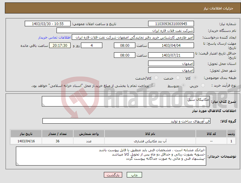 تصویر کوچک آگهی نیاز انتخاب تامین کننده-مکانیکال سیل