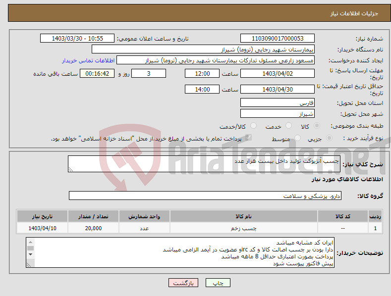 تصویر کوچک آگهی نیاز انتخاب تامین کننده-چسب آنژیوکت تولید داخل بیست هزار عدد 