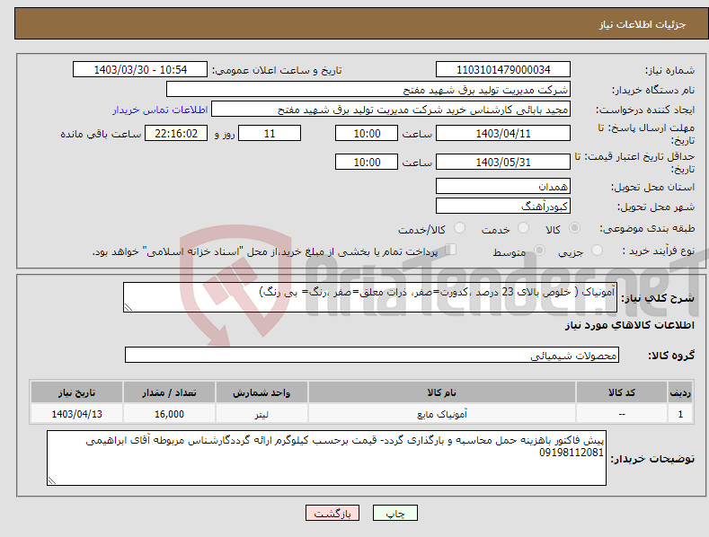 تصویر کوچک آگهی نیاز انتخاب تامین کننده-آمونیاک ( خلوص بالای 23 درصد ،کدورت=صفر، ذرات معلق=صفر ،رنگ= بی رنگ)
