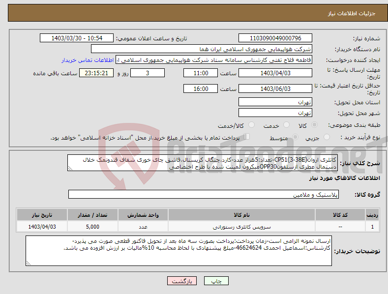 تصویر کوچک آگهی نیاز انتخاب تامین کننده-کاتلری اروانCP51(3-38E)-تعداد:5هزار عدد-کارد،چنگال کریستال،قاشق چای خوری شفاف قندونمک خلال دستمال عطری ازسلفونOPP30میکرون لمینت شده با طرح اختصاصی