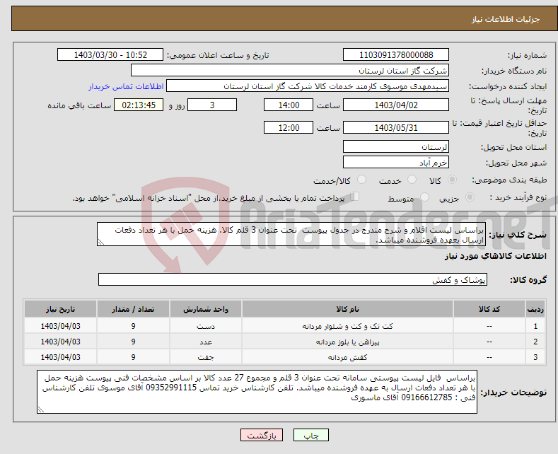 تصویر کوچک آگهی نیاز انتخاب تامین کننده-براساس لیست اقلام و شرح مندرج در جدول پیوست تحت عنوان 3 قلم کالا. هزینه حمل با هر تعداد دفعات ارسال بعهده فروشنده میباشد.