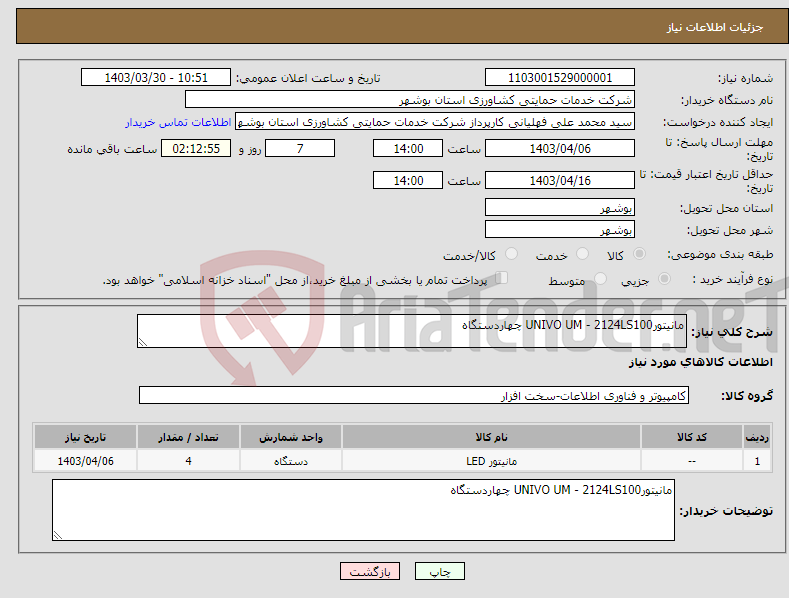 تصویر کوچک آگهی نیاز انتخاب تامین کننده-مانیتورUNIVO UM - 2124LS100 چهاردستگاه