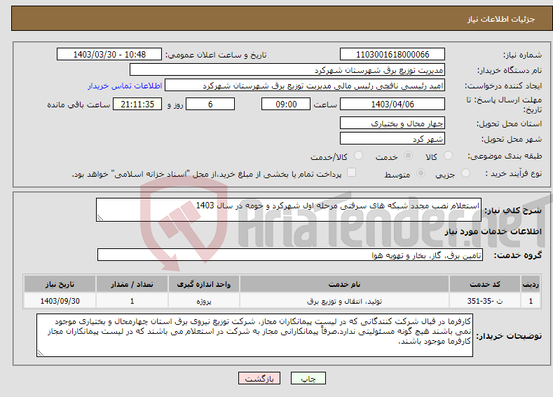 تصویر کوچک آگهی نیاز انتخاب تامین کننده-استعلام نصب مجدد شبکه های سرقتی مرحله اول شهرکرد و حومه در سال 1403 