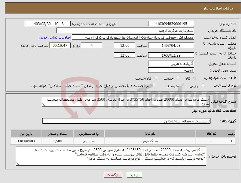 تصویر کوچک آگهی نیاز انتخاب تامین کننده-سنگ مرمریت به تعداد 20000 عدد در ابعاد 50*35*3 به متراژ تقریبی 3500 متر مربع طبق مشخصات پیوست شده 
