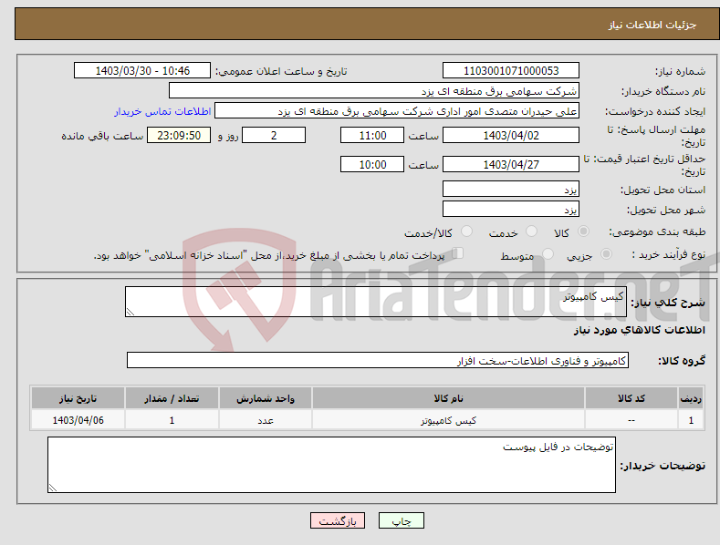 تصویر کوچک آگهی نیاز انتخاب تامین کننده-کیس کامپیوتر