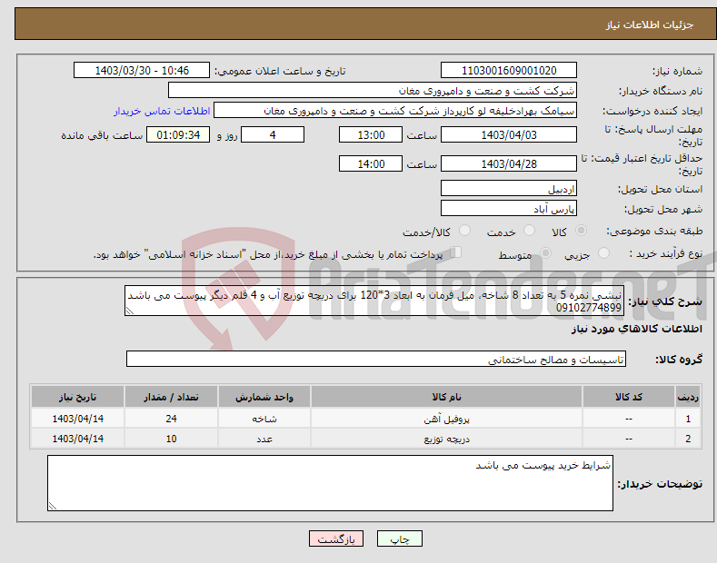 تصویر کوچک آگهی نیاز انتخاب تامین کننده-نبشی نمره 5 به تعداد 8 شاخه، میل فرمان به ابعاد 3*120 برای دریچه توزیع آب و 4 قلم دیگر پیوست می باشد 09102774899