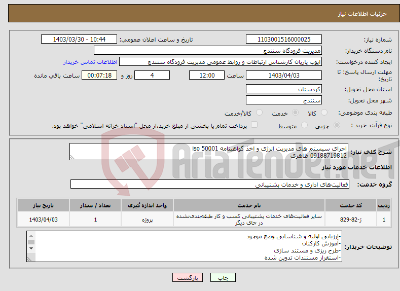 تصویر کوچک آگهی نیاز انتخاب تامین کننده-اجرای سیستم های مدیریت انرژی و اخذ گواهینامه iso 50001 09188719812 ظاهری