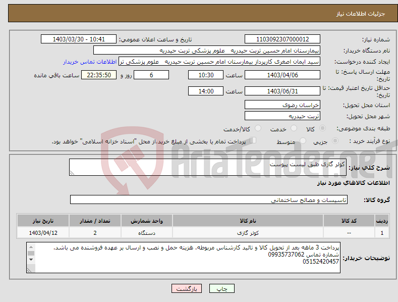 تصویر کوچک آگهی نیاز انتخاب تامین کننده-کولر گازی طبق لیست پیوست