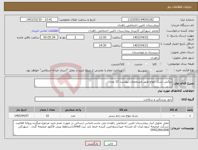 تصویر کوچک آگهی نیاز انتخاب تامین کننده-روکش تشک مواج طبق مشخصات پیوست 10 عدد