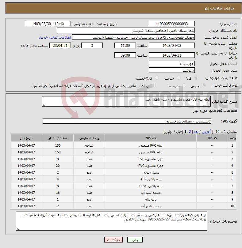 تصویر کوچک آگهی نیاز انتخاب تامین کننده-لوله پنج لایه مهره ماسوره - سه راهی و....