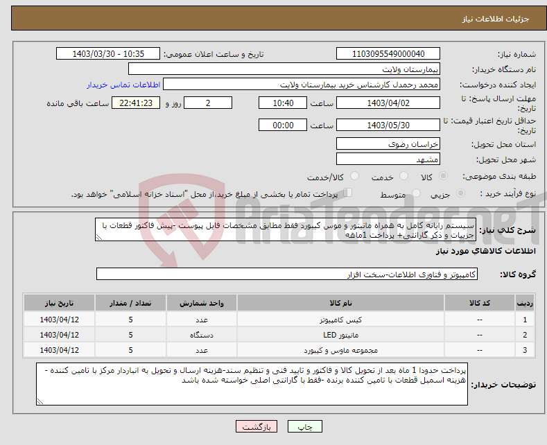 تصویر کوچک آگهی نیاز انتخاب تامین کننده-سیستم رایانه کامل به همراه مانیتور و موس کیبورد فقط مطابق مشخصات فایل پیوست -پیش فاکتور قطعات با جزییات و ذکر گارانتی+ پرداخت 1ماهه