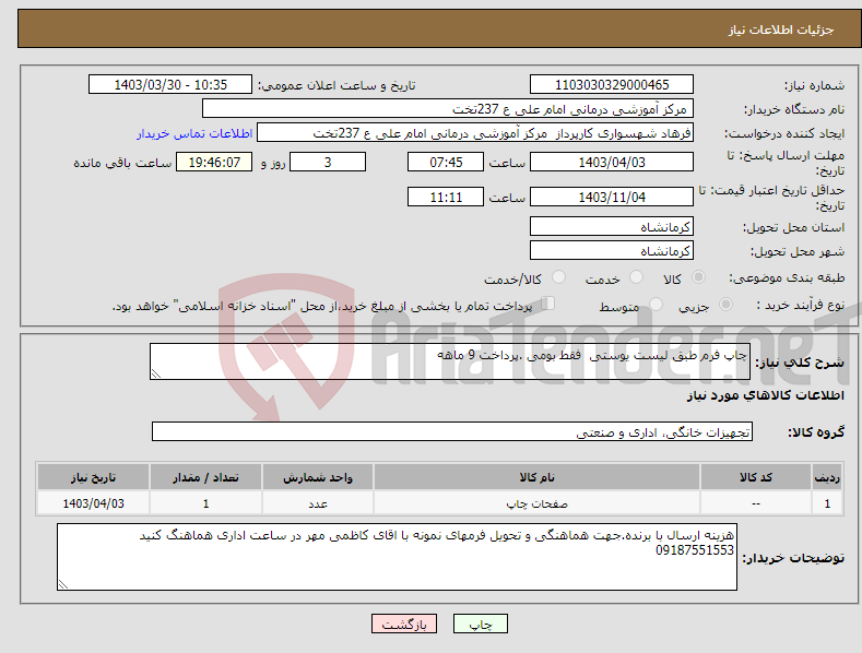 تصویر کوچک آگهی نیاز انتخاب تامین کننده-چاپ فرم طبق لیست یوستی فقط بومی .پرداخت 9 ماهه 