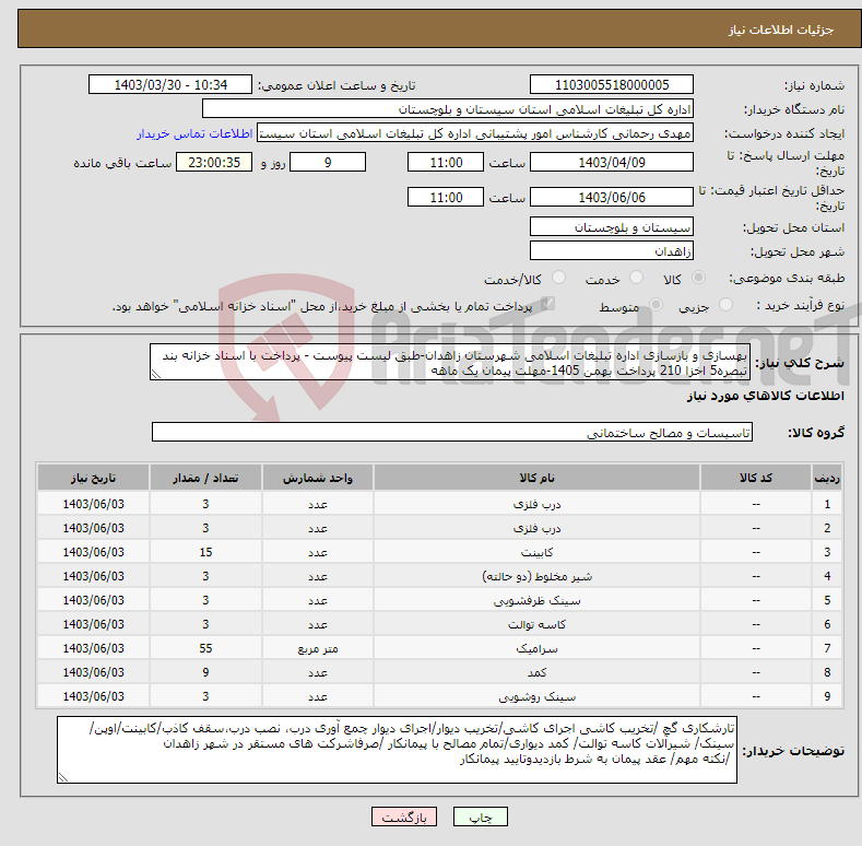 تصویر کوچک آگهی نیاز انتخاب تامین کننده-بهسازی و بازسازی اداره تبلیغات اسلامی شهرستان زاهدان-طبق لیست پیوست - پرداخت با اسناد خزانه بند تبصره5 اخزا 210 پرداخت بهمن 1405-مهلت پیمان یک ماهه