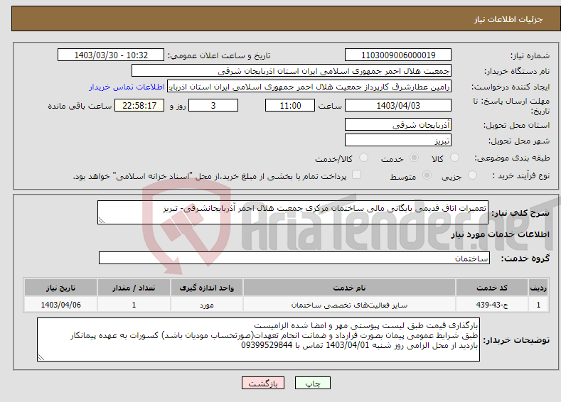 تصویر کوچک آگهی نیاز انتخاب تامین کننده-تعمیرات اتاق قدیمی بایگانی مالی ساختمان مرکزی جمعیت هلال احمر آذربایجانشرقی- تبریز