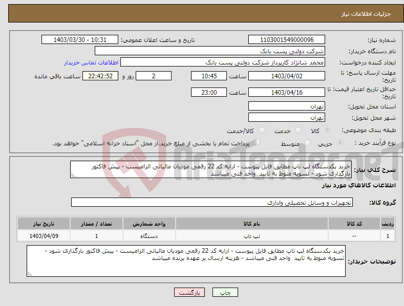 تصویر کوچک آگهی نیاز انتخاب تامین کننده-خرید یکدستگاه لپ تاپ مطابق فایل پیوست - ارایه کد 22 رقمی مودیان مالیاتی الزامیست - پیش فاکتور بارگذاری شود - تسویه منوط به تایید واحد فنی میباشد