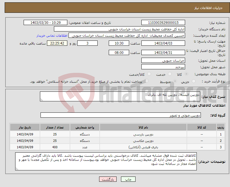 تصویر کوچک آگهی نیاز انتخاب تامین کننده-دوربین البسه . دوربین تله ای .باتری