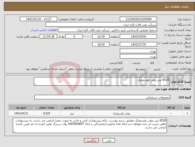 تصویر کوچک آگهی نیاز انتخاب تامین کننده-8528 لیتر روغن هیدرولیک.