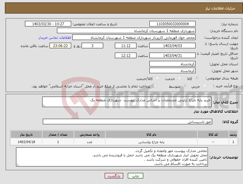 تصویر کوچک آگهی نیاز انتخاب تامین کننده-خرید پایه چراغ تزئینی مشخصات بر اساس مدارک پیوست شهرداری منطقه یک