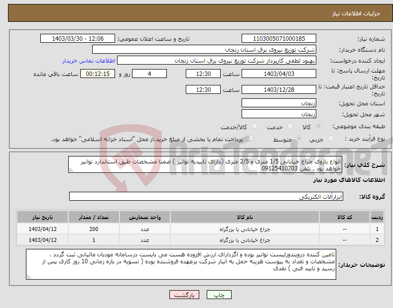 تصویر کوچک آگهی نیاز انتخاب تامین کننده-انواع بازوی چراغ خیابانی 1/5 متری و 2/5 متری (دارای تاییدیه توانیر ) ضمنا مشخصات طبق استاندارد توانیر خواهد بود . تلفن 09125410703