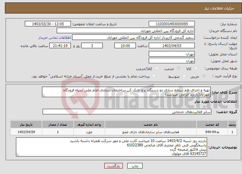 تصویر کوچک آگهی نیاز انتخاب تامین کننده-تهیه و اجرای هم سطح سازی دو دستگاه برج خنک کن ساختمان ستادی امام علی سپاه فرودگاه مهرآباد(بازدید الزامی میباشد)