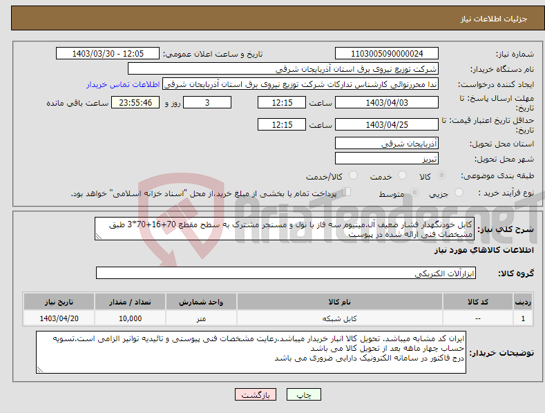 تصویر کوچک آگهی نیاز انتخاب تامین کننده-کابل خودنگهدار فشار ضعیف آل.مینیوم سه فاز با نول و مسنجر مشترک به سطح مقطع 70+16+70*3 طبق مشخصات فنی ارائه شده در پیوست
