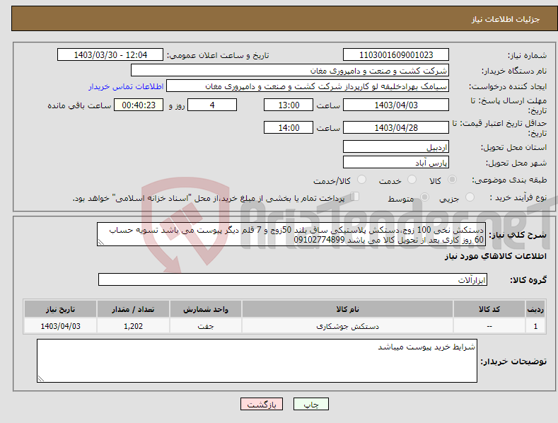 تصویر کوچک آگهی نیاز انتخاب تامین کننده-دستکش نخی 100 زوج،دستکش پلاستیکی ساق بلند 50زوج و 7 قلم دیگر پیوست می باشد تسویه حساب 60 روز کاری بعد از تحویل کالا می باشد 09102774899