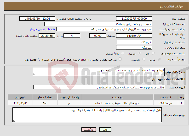 تصویر کوچک آگهی نیاز انتخاب تامین کننده-ارزیابی ریسک های ایمنی و جنبه های زیست محیطی