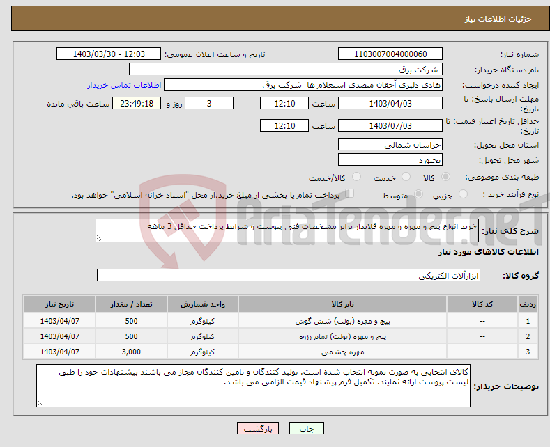 تصویر کوچک آگهی نیاز انتخاب تامین کننده-خرید انواع پیچ و مهره و مهره قلابدار برابر مشخصات فنی پیوست و شرایط پرداخت حداقل 3 ماهه
