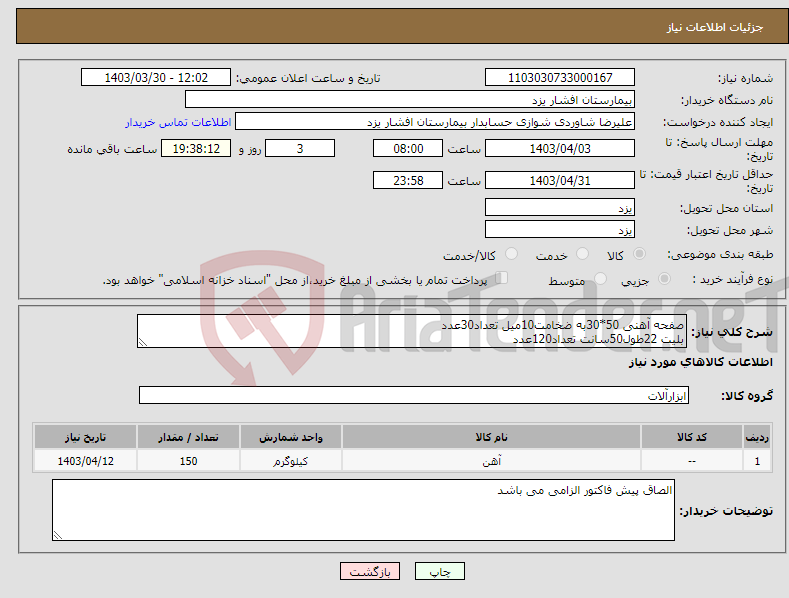 تصویر کوچک آگهی نیاز انتخاب تامین کننده-صفحه آهنی 50*30به ضخامت10میل تعداد30عدد بلیت 22طول50سانت تعداد120عدد