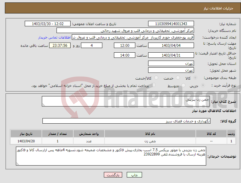 تصویر کوچک آگهی نیاز انتخاب تامین کننده-چمن زن بنزینی