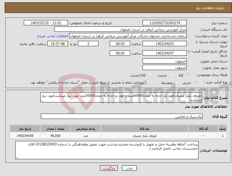 تصویر کوچک آگهی نیاز انتخاب تامین کننده-ظروف یکبار مصرف(فوم تک خانه به تعداد60000عدد و فوم دو خانه به تعداد30000عدد مورد نیاز میباشد)مورد نیاز میباشد.