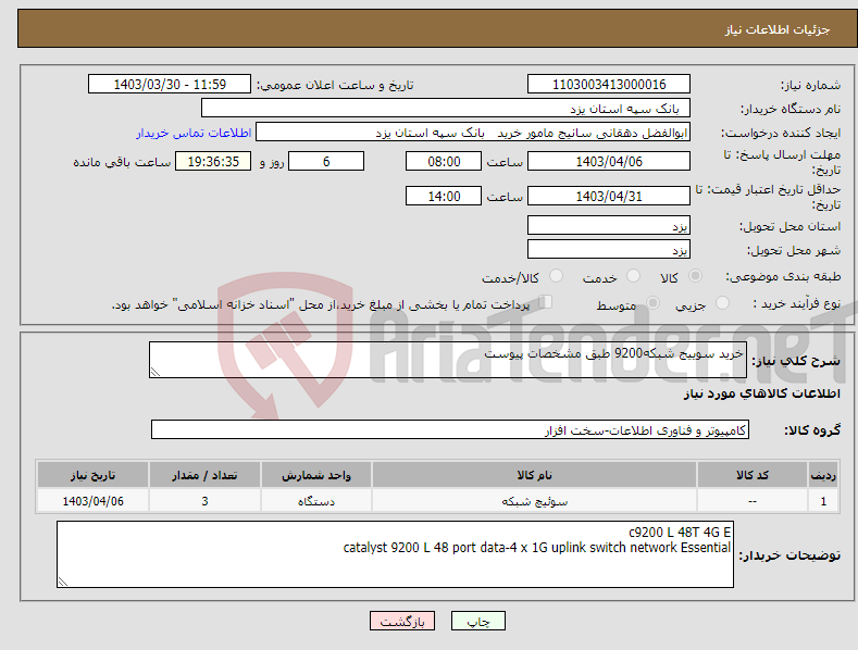 تصویر کوچک آگهی نیاز انتخاب تامین کننده-خرید سوییج شبکه9200 طبق مشخصات پیوست