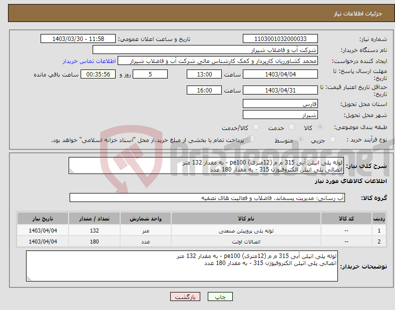 تصویر کوچک آگهی نیاز انتخاب تامین کننده-لوله پلی اتیلن آبی 315 م م (12متری) pe100 - به مقدار 132 متر اتصالی پلی اتیلن الکتروفیوژن 315 - به مقدار 180 عدد 